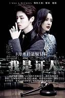 Dương Mịch, Luhan thắng 430 tỷ đồng với Tôi Là Nhân Chứng