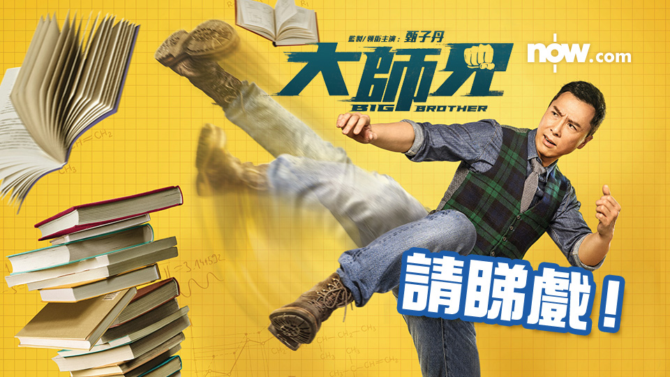 Phim Big Brother-Đại Sư Huynh