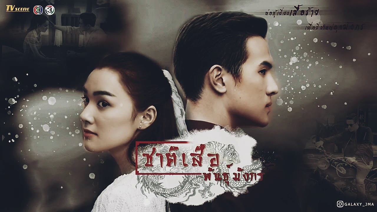 Phim Chart Suer Pun Mungkorn-Kiếp Hổ Giống Rồng