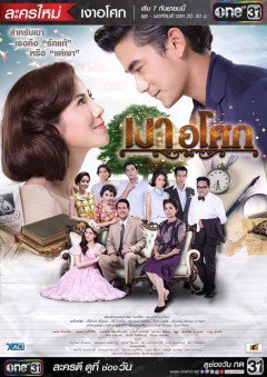 Xem Phim Ngao Asoke-Bóng Hình Trong Tim - Yêu Giùm Cô Chủ