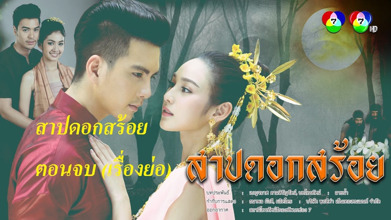 Phim Sarb Dok Soi-Lời Nguyền Doksoy
