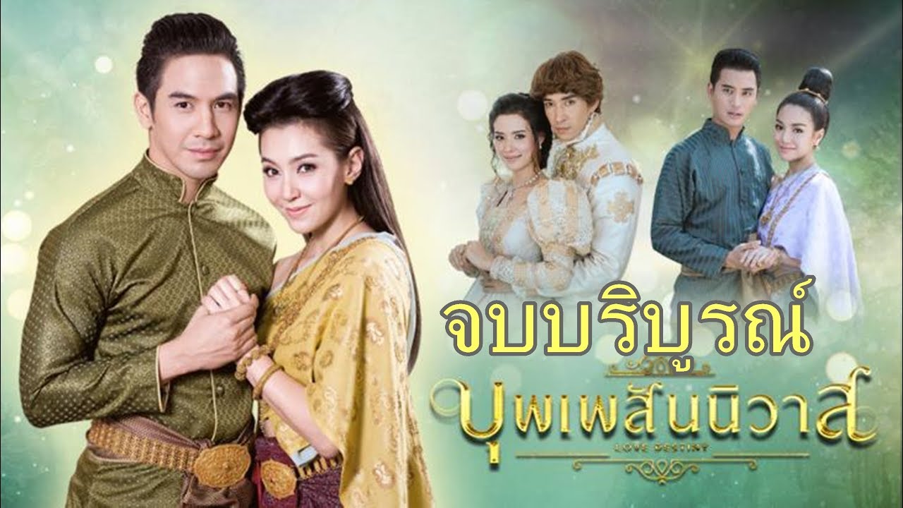 Phim Bpoop Phaeh Saniwaat-Ngược Dòng Thời Gian Để Yêu Anh